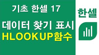 기초한셀17, 데이터 찾기 표시 HLOOKUP함수