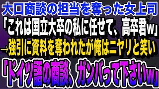 【感動】大口商談の担当を奪った女上司「これは国立大の私に任せて。高卒君w」資料を奪われた俺はニヤリと笑い「ドイツ語の商談、ガンバレ！」女上司「え？」