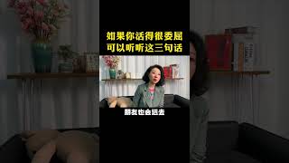 如果你感觉到活得很委屈，听听这三句话！ 认知 商业思维 经验分享 职场 人性