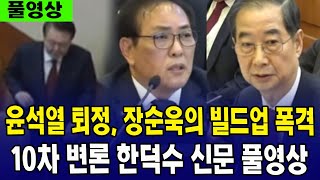 (윤석열 탄핵심판 10차 변론 한덕수 풀영상) 윤석열 퇴정, 장순욱 시간대별 빌드업 폭격.. 10차 변론 한덕수 신문 풀영상