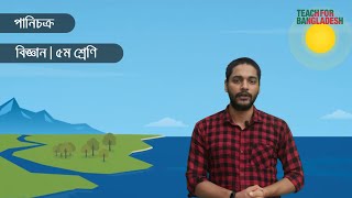 পানি চক্র । Water Cycle । বিজ্ঞান । ৫ম শ্রেনী । Teach For Bangladesh