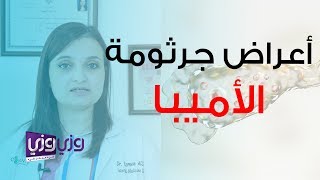 أعراض جرثومة الأميبا وأسبابها