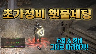 [디아2횃불] 초가성비 팔라딘 횃불세팅 30대 이상 아재도 횃불의 주인이 될 수 있다![디아2 레저렉션]