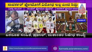 ಸಾವರ್ಕರ್ ಫೋಟೋಗೆ ನಮ್ಮ ವಿರೋಧ ಇಲ್ಲ | Siddaramaiah Reacts On Savarkar's Portrait Installation