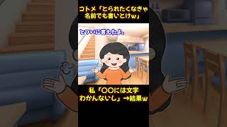 【スカッと】勝手に人の物を食べるコトメ「名前書いてないでしょ！」→ブチギレた私の一言でコトメ撃沈ｗ【2chゆっくり解説】#Shorts