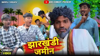 झारखंडी जमीन | Jharkhandi Jameen | ASS Comedy | New Comedy Video 2025 | Sahul Surya Comedy | Funny.