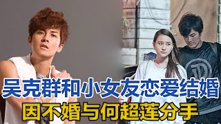 吳克群將結婚？和小13歲女友戀愛3年終鬆口，因不婚與何超蓮分手｜快点娱乐｜