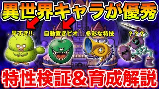 【DQMSL】新闇モン2体評価＆異世界キャラのギャンブル特性の検証をしてきました!!【ドラクエ】