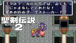 あの雑魚が四天王？！【聖剣伝説２】#32