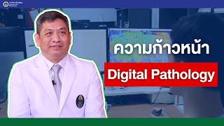 รายการสุขภาพดีศิริราช ตอน ความก้าวหน้าของ Digital Pathology