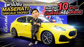 300 Vlog : พาไปชม Maserati Grecale Trofeo!! คันละเกือบ 10 ล้าน!! ดีจริงหรือแค่อวย?!