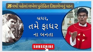 પુરોહિત જીવનની રજત જયંતી - ૧ |  બ્રધર, તમે ફાધર ના બનતા | દીક્ષાલેખ | ઓકટોબર 1997 | દૂત |