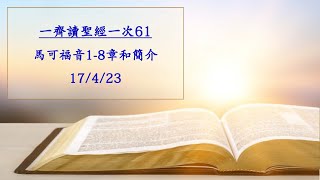 齊讀經61 | 馬可福音1-8章和簡介(17/4/23)