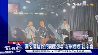 南拳媽媽爆內鬨! 宇豪公司對「小南拳」提1000萬假扣押 彈頭親揭真相｜TVBS新聞