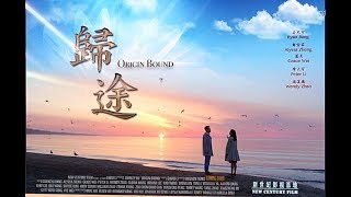 剧情长片《归途》加西首映 启动生命善能量【中国禁闻】