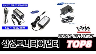 가장 많이 팔린 삼성모니터어댑터 추천 TOP 8 가격, 후기, 구매처 안내