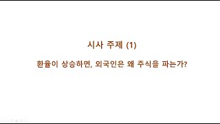 [보충 강의] (시사)  환율이 상승하면, 외국인은 왜 주식을 파는가?