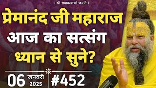 #452 प्रेमानंद महाराज जी | 6 जनवरी 2025 | आज का सत्संग | ध्यान से सुने ? Shri Premanand Maharaj ji