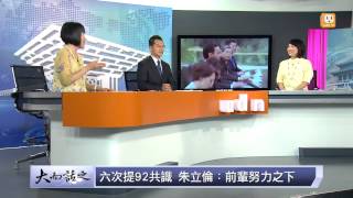 udn tv《大而話之》國共\