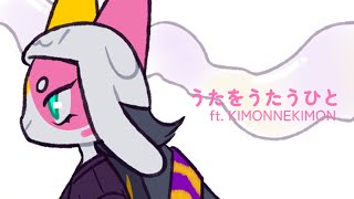 【UTAUカバー】うたをうたうひと【KIMONNEKIMON 0.5】