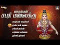 sabarimalaiku varungal ayyappa devotional song tamil hd video song ayyappan ayyappa