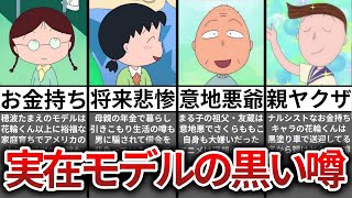 【ゆっくり解説】ちびまる子ちゃん実在モデルの闇都市伝説９選