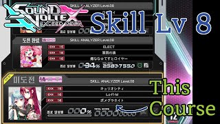 Skill Analyzer Lv.8 1st Course C (210224) - Sound Voltex EXCEED GEAR