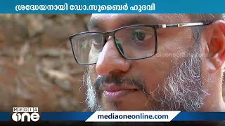 മത-ഭൗതിക വിദ്യാഭ്യാസ പ്രവർത്തനം: ശ്രദ്ധേയനായി ഡോ.സുബൈർ ഹുദവി