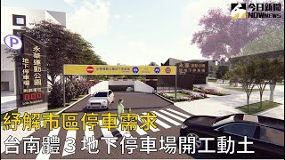 紓解市區停車需求　台南體３地下停車場開工動土