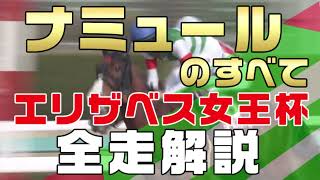 【ナミュールのすべて】（エリザベス女王杯2022）新馬戦から前走までのレースぶりを振り返ってみました