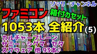 ファミコンソフト全タイトル1053本を全て箱付で紹介してみた！(5)～カルチャーブレーン・サミー・シグマ・スクウェア・セタ他93本～レトロゲーム FC 任天堂 プレミア レアソフト【コレクション紹介】