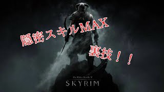 スカイリムse 序盤でブラックガード装備を入手する方法 Skyrim Blackguard Glitch