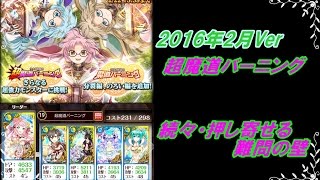 【黒猫のウィズ】超魔道バーニング  続々・押し寄せる難問の壁【超魔道.ステージ6】