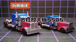 【玩具简评】魔匠社放大版SS05把玩分享