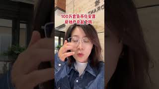 重启货币化安置，楼市又要大涨了吗？老百姓关心的话题 房地产 楼市 买房那些事 一个敢说真话的房产人