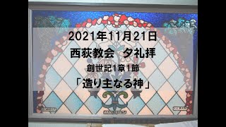 2021年11月21日　西荻教会　夕礼拝説教　創世記1章1節