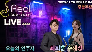 리얼색소폰 라이브 222회 주혜성 최희훈