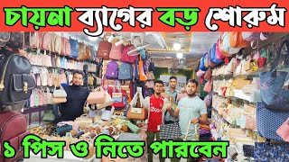 ইমপোর্টার থেকে চায়না লেডিস ব্যাগ ক্রয় করুন। অনলাইন ভাইরাল চায়না পার্টস ব্যাগ। china bag price in BD