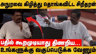 முதல் போய் படிச்சுட்டு பிறகு வாங்கோ - அநுர தரப்பை கிழித்து தொங்கவிட்ட சிறீதரன் -பதற்றமான பாராளுமன்று