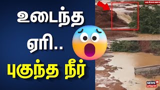 Marakkanam | Flood | உடைந்த ஏரி..  விளைநிலங்களுக்குள் புகுந்த நீர்  | Viluppuram | Tamil Nadu