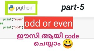python odd or even program / code easy Malayalam tutorial