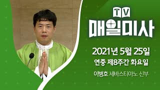 2021년 5월 25일 연중 제8주간 화요일 매일미사ㅣ이병호 세바스티아노 신부 집전