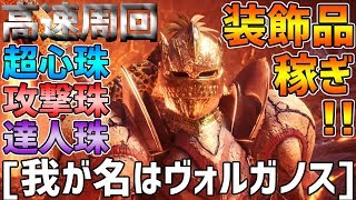 [期間限定]レア8装飾品集めに最適なイベントクエスト!![モンスターハンターワールド：アイスボーン MHW：IB]