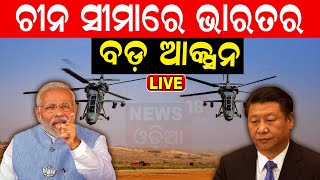 India China Border News Live: ଚୀନ ସୀମାରେ ଭାରତର ବଡ଼ ଆକ୍ସନ | PM Narendra Modi | Jinping | Odia News