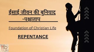 पश्चाताप/मन फिराओ  - REPENTANCE