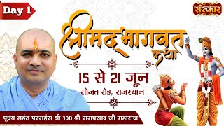 Live - Shrimad Bhagwat Katha By PP. Ramprasad Ji Maharaj - 15 June | Sojat Road, Rajasthan | Day 1