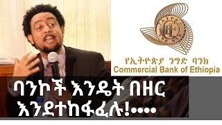 Ethiopia | ባንኮች እንዴት በዘር  እንደተከፋፈሉ!••••