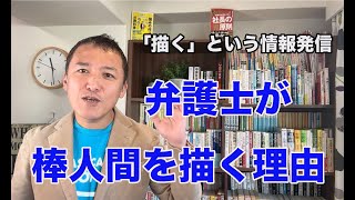 弁護士が「棒人間」を描く理由・描くという情報発信のススメ