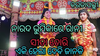 କରଡାପଲ୍ଲୀ ବାଳିକା ରାମ ନାଟକ ସୀତା ଚୋରି ଅତିସୁନ୍ଦର ଅଭିନୟ କରିଲେ ରାନୀ ନାରଦ ଭୁମିକାରେ