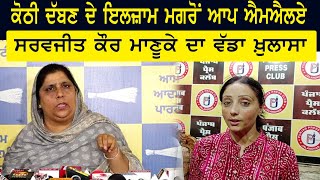 ਕੋਠੀ ਦੱਬਣ ਦੇ ਇਲਜ਼ਾਮ ਮਗਰੋਂ AAP MLA Sarvjit Kaur Manuke ਦਾ ਵੱਡਾ ਖ਼ੁਲਾਸਾ